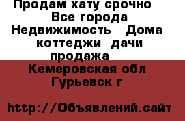 Продам хату срочно  - Все города Недвижимость » Дома, коттеджи, дачи продажа   . Кемеровская обл.,Гурьевск г.